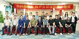 2026年靈科超聲波伺服技術交流會