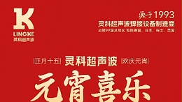 燈火映萬(wàn)家，團(tuán)圓共此時(shí)丨靈科超聲波祝大家元宵節(jié)快樂(lè)