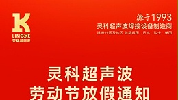 叮！五一勞動節(jié)放假安排及提前備貨提醒，請查收！