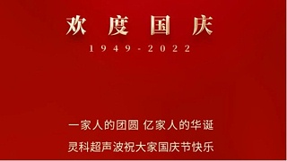 一家人的團員，億家人的華誕，靈科超聲波祝大家國慶節快樂！