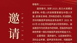 邀請函 | 靈科超聲波新品發布會：國貨替代，智領未來