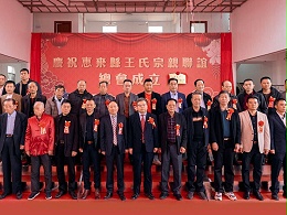 薪火相傳，王氏同慶丨惠來王氏宗親聯誼總會成立
