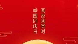 闔家團(tuán)圓時(shí)，舉國(guó)同慶日，靈科超聲波恭祝大家中秋團(tuán)圓，歡度國(guó)慶！