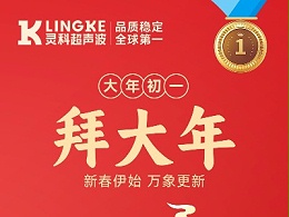 新年快樂！靈科超聲波給您拜年啦