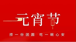 元宵佳節(jié)，靈科超聲波祝大家心圓夢(mèng)圓、諸事成圓！