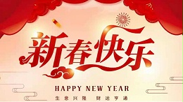 靈科超聲波恭祝大家新春快樂！