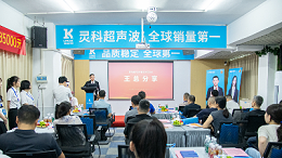 聚勢(shì)共贏未來(lái) 靈科超聲波技術(shù)交流會(huì)揭幕全球銷(xiāo)量第一的硬核實(shí)力