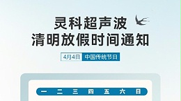 春風送暖 清明寄思 | 靈科超聲波清明假期服務及備貨溫馨提示