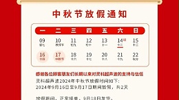 人月兩團(tuán)圓 家國皆圓滿丨靈科超聲波2024年中秋節(jié)放假通知