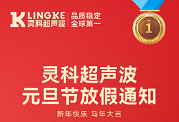 靈科超聲波2026年元旦節(jié)放假安排及備貨提醒