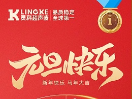 靈科超聲波元旦送祝福，新歲一起向未來！