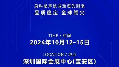 誠邀蒞臨，靈科超聲波與您共鑒創(chuàng)新醫(yī)療科技新篇章！