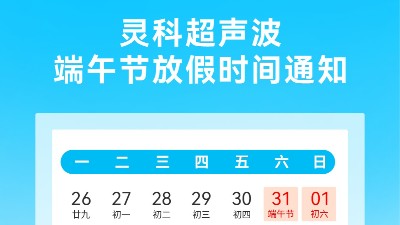靈科超聲波2025年<i style='color:red'>端午</i>節放假安排及備貨提醒