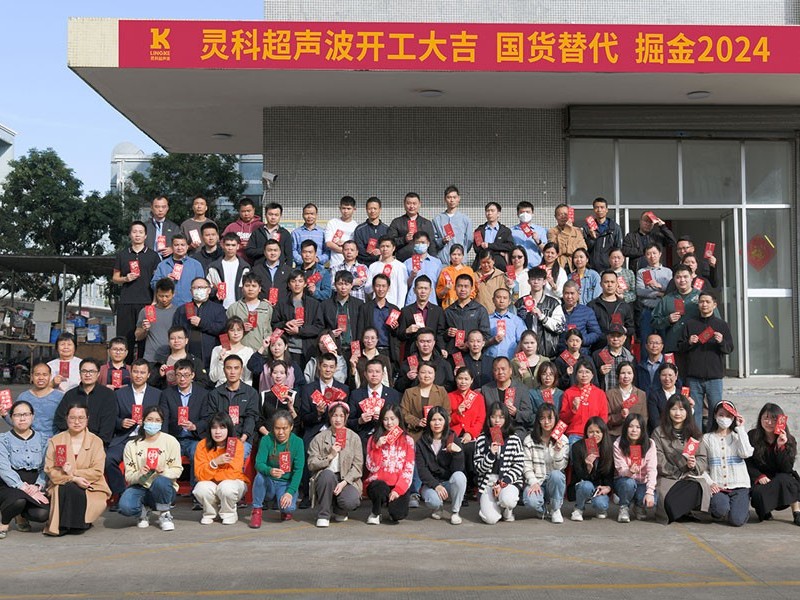 全省高質(zhì)量發(fā)展大會(huì)丨靈科超聲波2024年開(kāi)工大吉，向春而行！