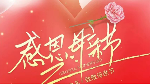 母親節 | 祝“媽媽”們快樂，不止今天！