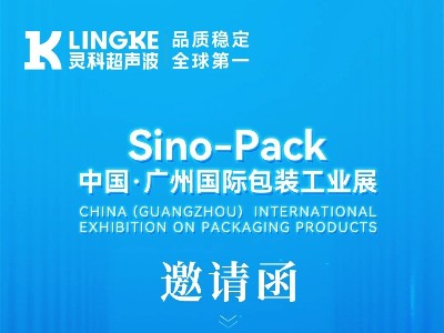 誠邀蒞臨 | 認準13.1 A01展位！靈科超聲波與您相約廣州國際包裝工業展