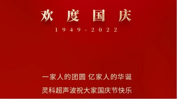 一家人的團員，億家人的華誕，靈科超聲波祝大家國慶節快樂！