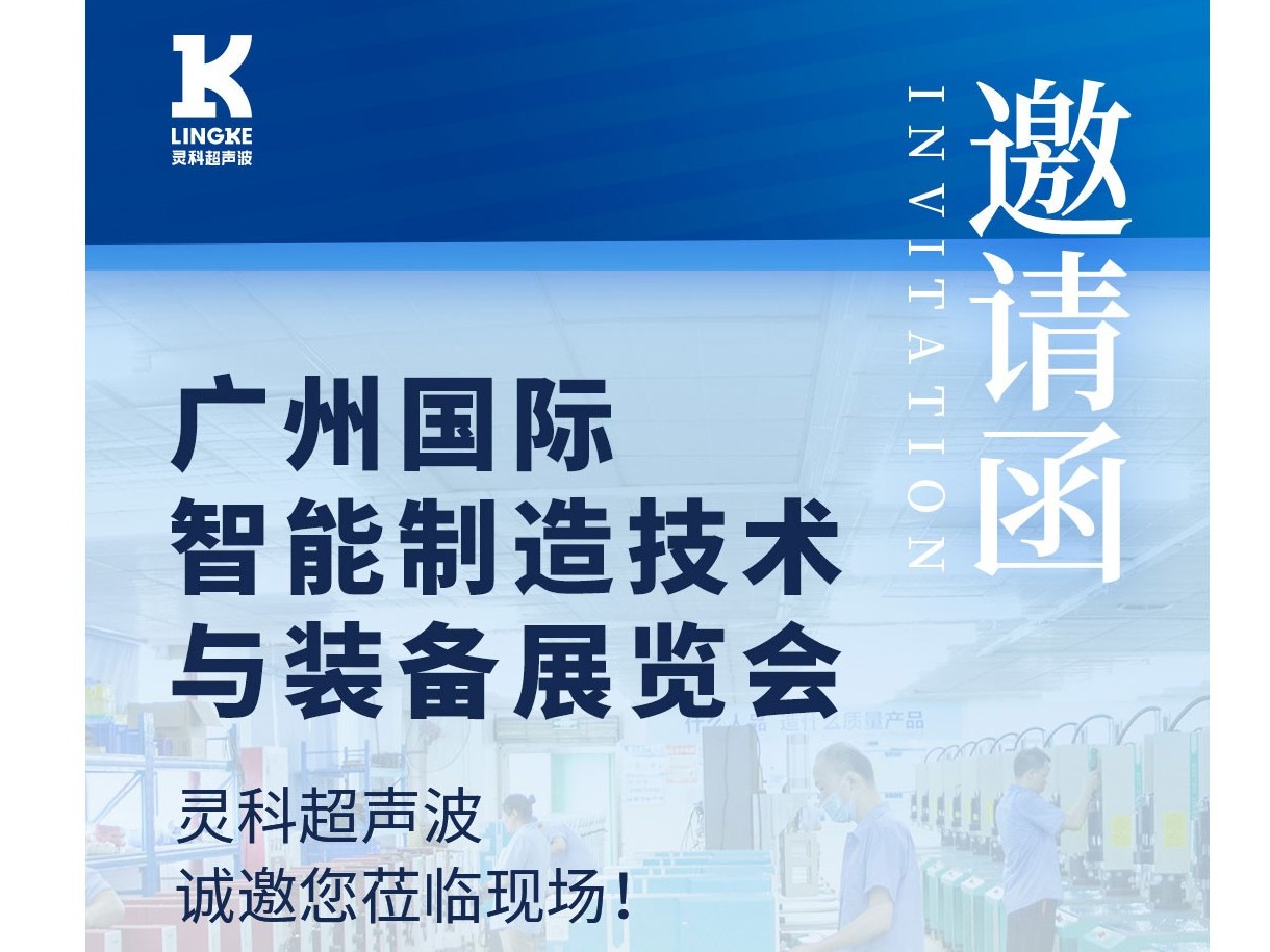 展會(huì)預(yù)告丨靈科超聲波邀您相約廣州國(guó)際智能制造技術(shù)與裝備展覽會(huì)