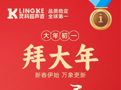 新年快樂(lè)！靈科超聲波給您拜年啦