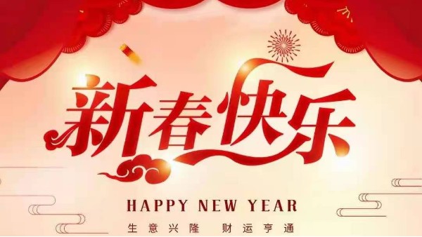 靈科超聲波恭祝大家新春快樂！