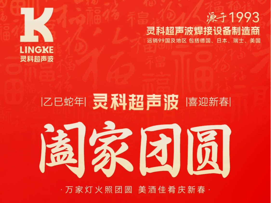 恭賀新春，靈科超聲波向您拜年啦！