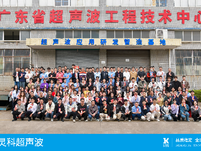 新春?jiǎn)⑿鲁?| 靈科超聲波召開“深耕國(guó)貨 聚力轉(zhuǎn)化”高質(zhì)量發(fā)展大會(huì)