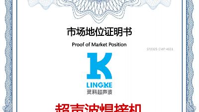 最新盤點！中國超聲波焊接機TOP10，首位靈科，其次靈高！